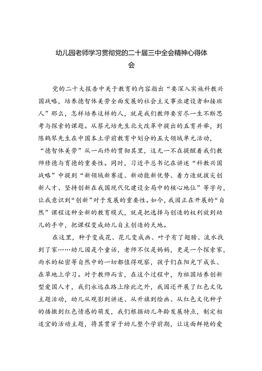 幼儿园老师学习贯彻党的二十三中全会精神心得体会8篇（详细版）.docx_第1页
