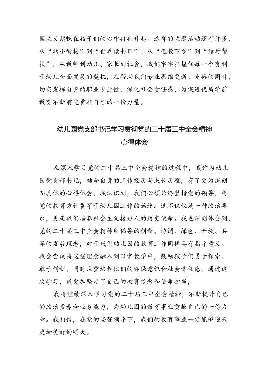 幼儿园老师学习贯彻党的二十三中全会精神心得体会8篇（详细版）.docx_第2页