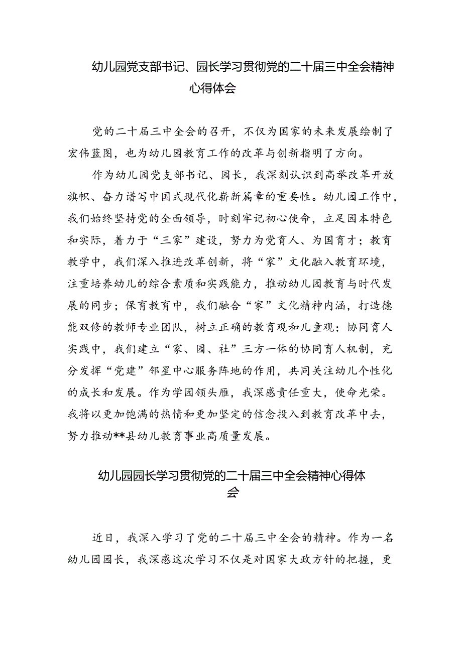 幼儿园老师学习贯彻党的二十三中全会精神心得体会8篇（详细版）.docx_第3页