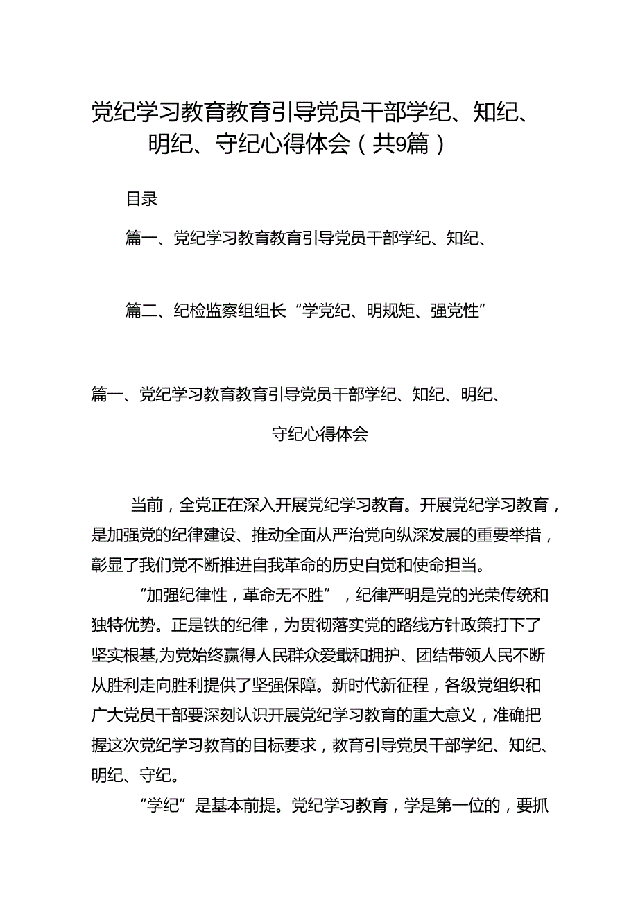 党纪学习教育教育引导党员干部学纪、知纪、明纪、守纪心得体会（共9篇）.docx_第1页