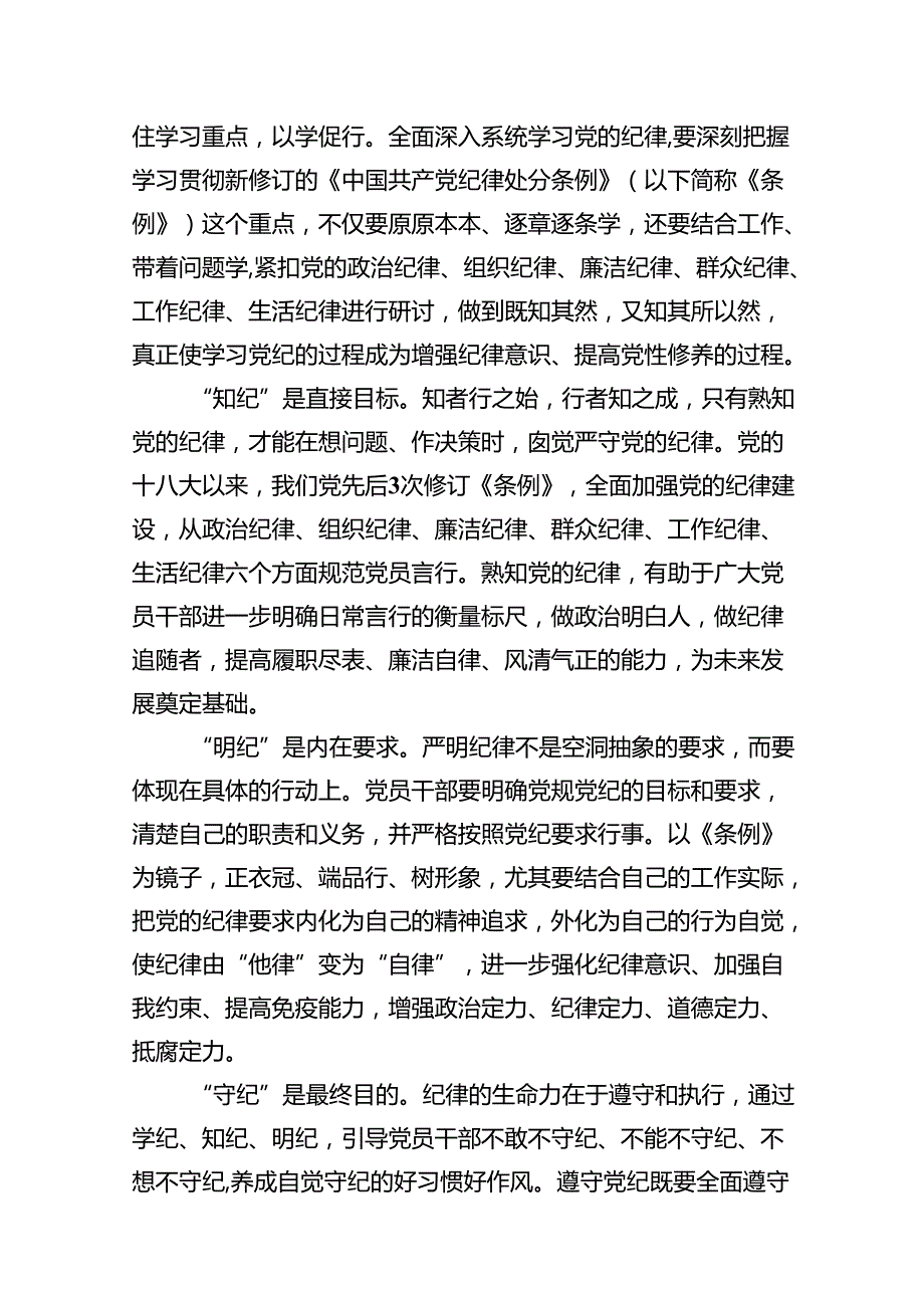 党纪学习教育教育引导党员干部学纪、知纪、明纪、守纪心得体会（共9篇）.docx_第2页