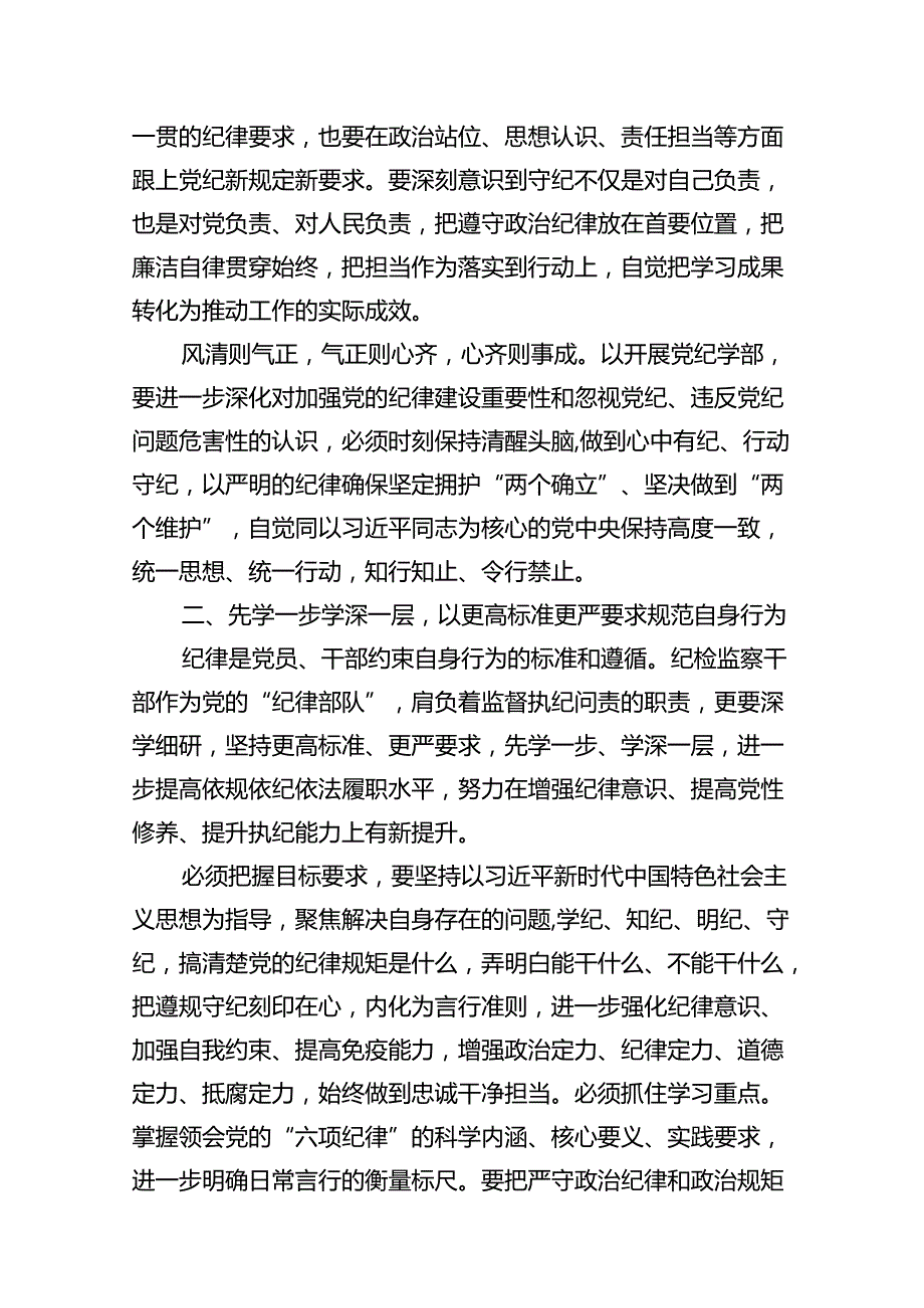 党纪学习教育教育引导党员干部学纪、知纪、明纪、守纪心得体会（共9篇）.docx_第3页