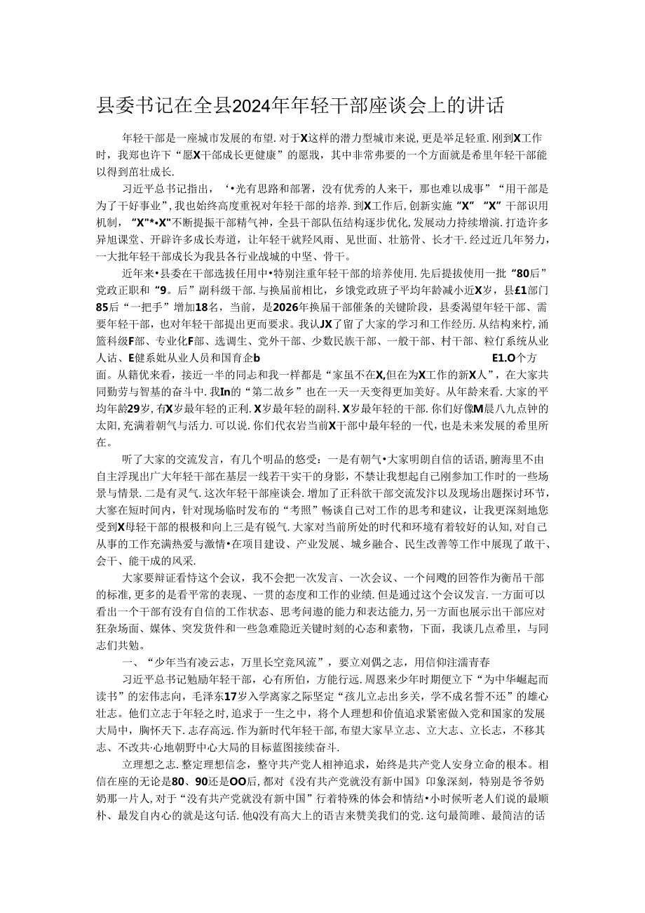 县委书记在全县2024年年轻干部座谈会上的讲话.docx_第1页
