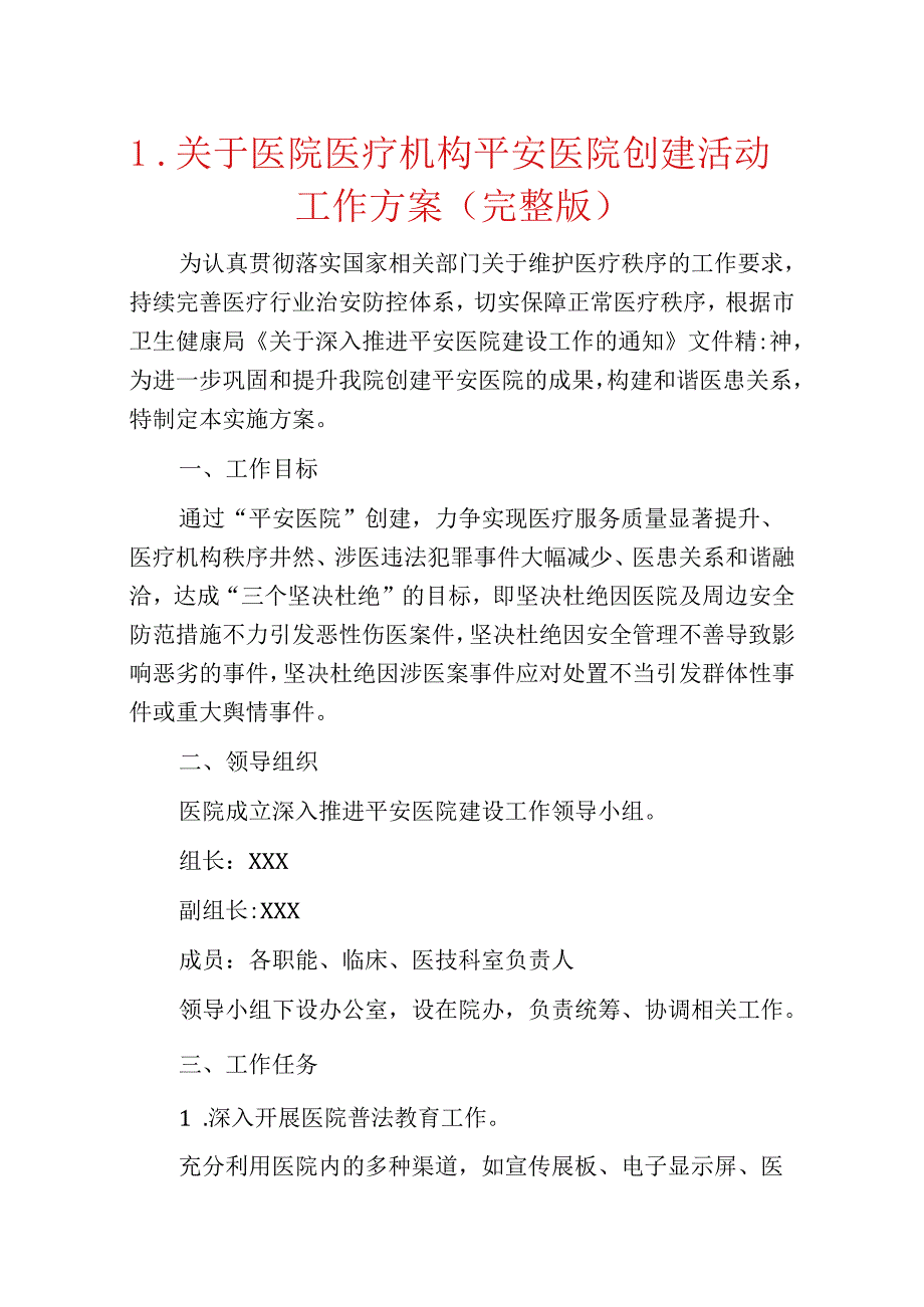1.关于医院医疗机构平安医院创建活动工作方案（完整版）.docx_第1页