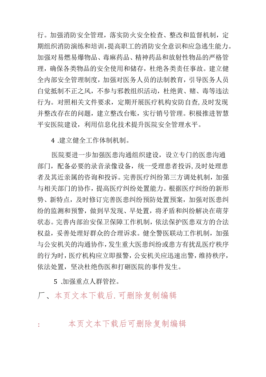 1.关于医院医疗机构平安医院创建活动工作方案（完整版）.docx_第3页