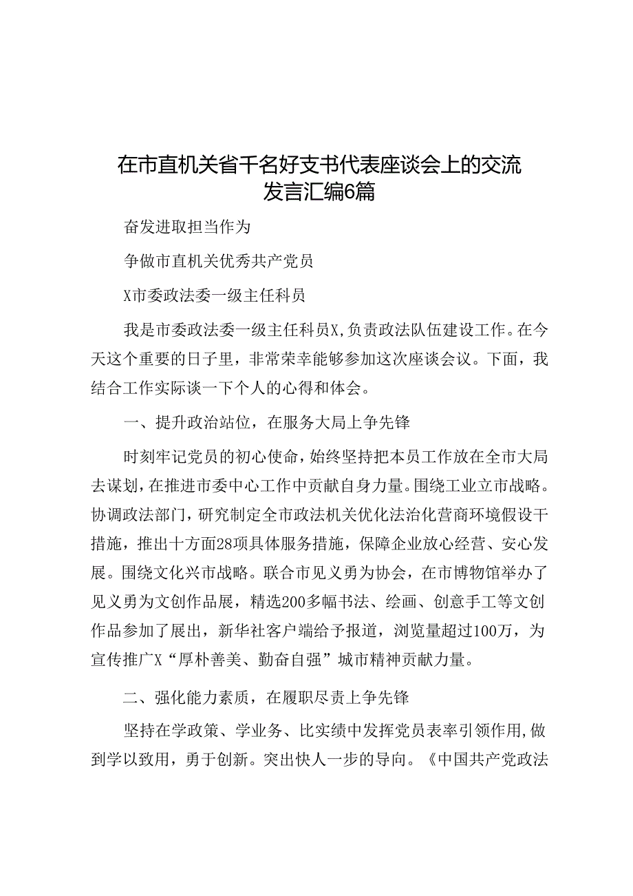 在市直机关省千名好支书代表座谈会上的交流发言汇编6篇.docx_第1页