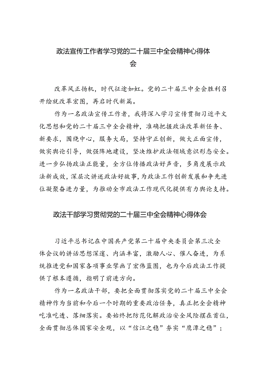 政法宣传工作者学习党的二十三中全会精神心得体会8篇（最新版）.docx_第1页