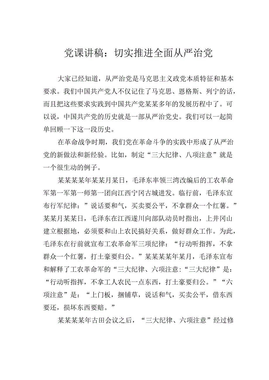 党课讲稿：切实推进全面从严治党.docx_第1页