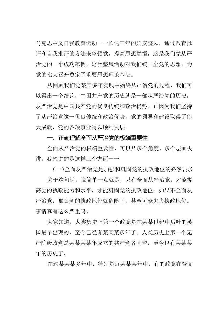 党课讲稿：切实推进全面从严治党.docx_第3页