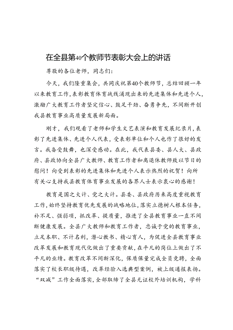 在全县第40个教师节表彰大会上的讲话.docx_第1页