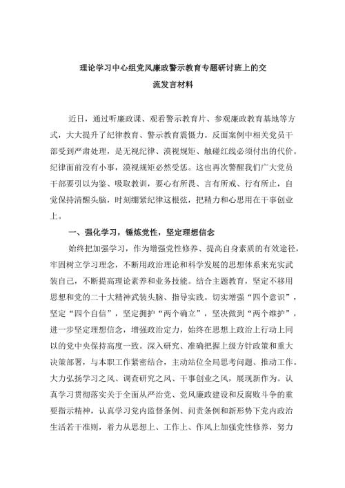 理论学习中心组党风廉政警示教育专题研讨班上的交流发言材料范文8篇（最新版）.docx