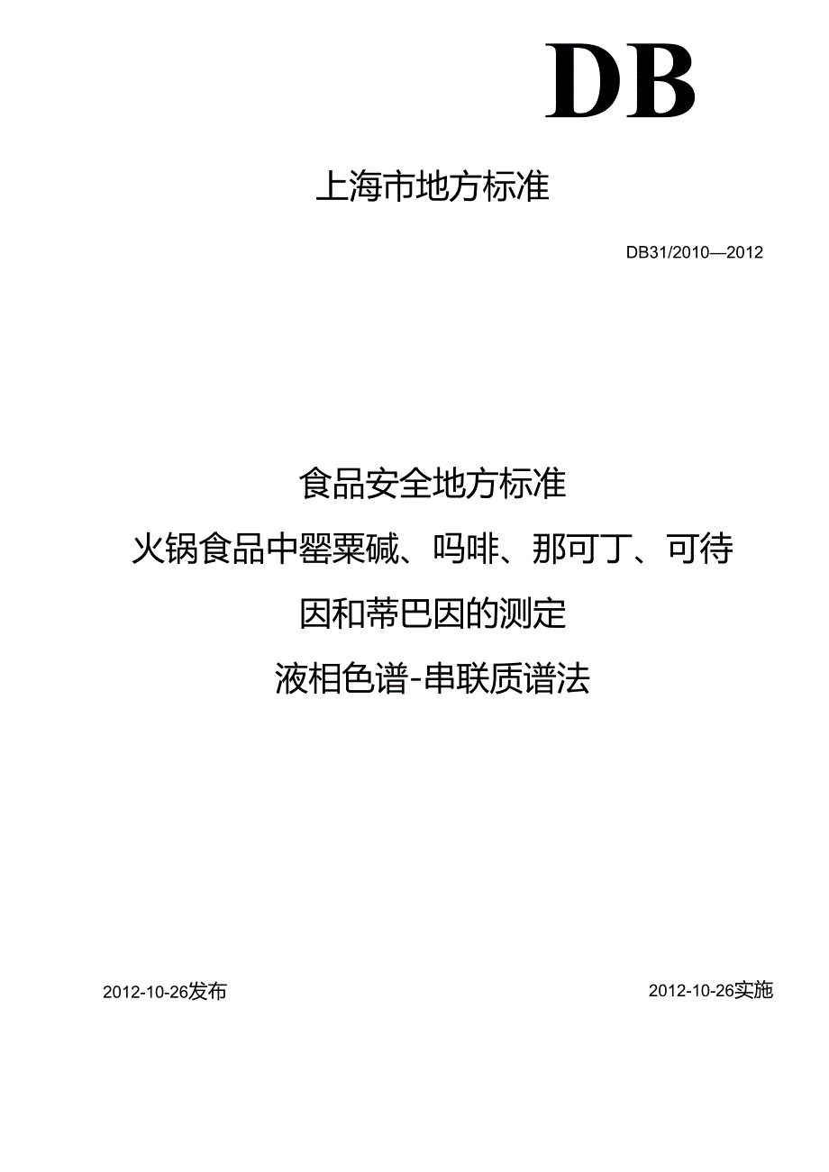 DB31食品安全地方标准 火锅食品中罂粟碱、吗啡、那可丁、可待因和蒂巴因的测定 液相色谱串联质谱法.docx_第1页