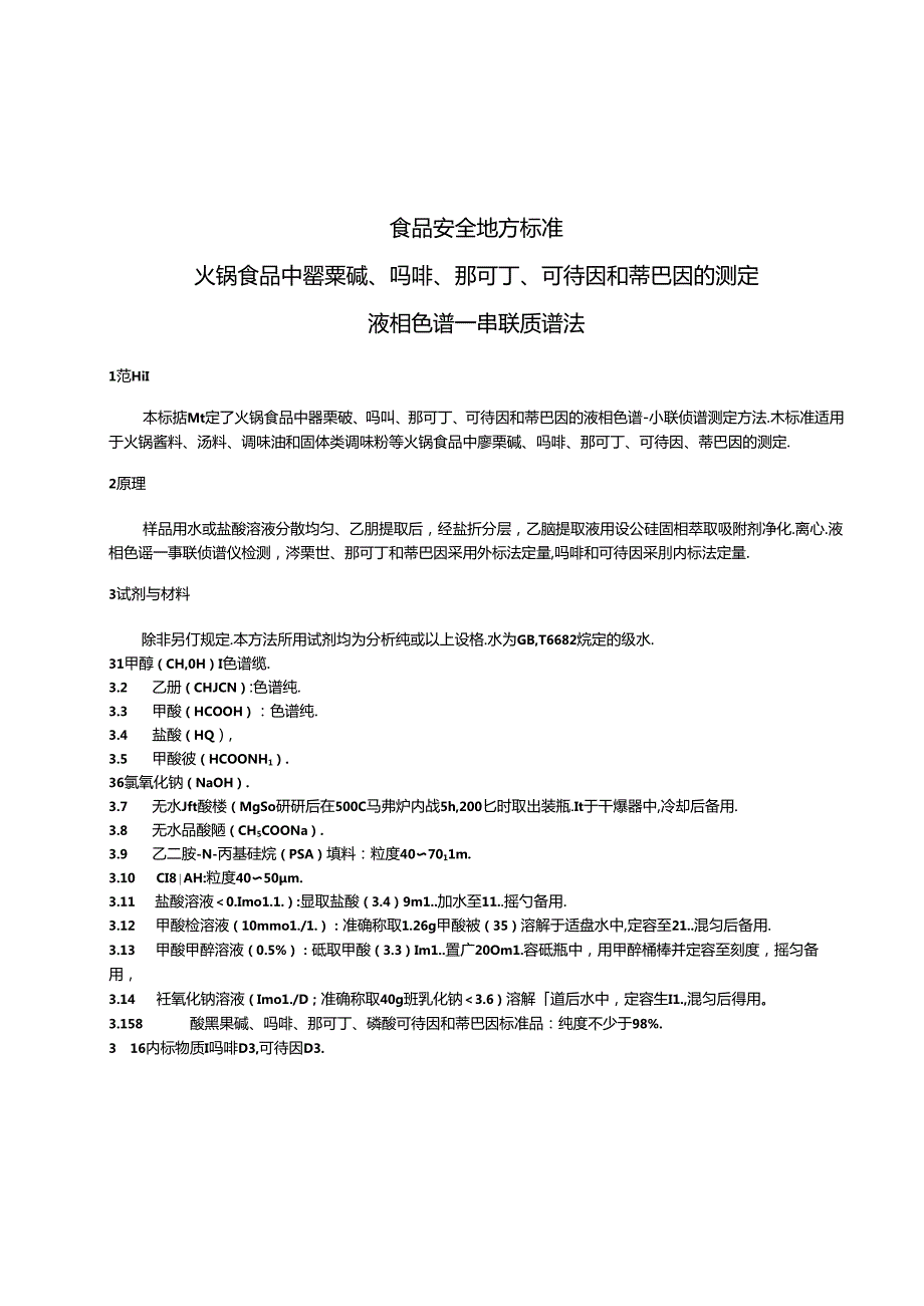 DB31食品安全地方标准 火锅食品中罂粟碱、吗啡、那可丁、可待因和蒂巴因的测定 液相色谱串联质谱法.docx_第3页