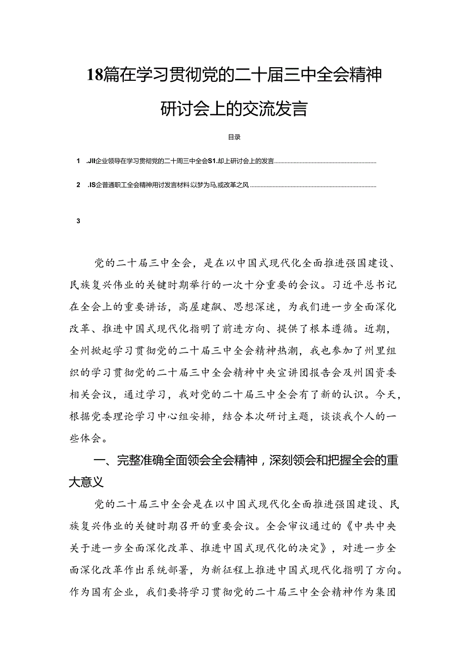 18篇在学习贯彻党的二十三中全会精神研讨会上的交流发言.docx_第1页