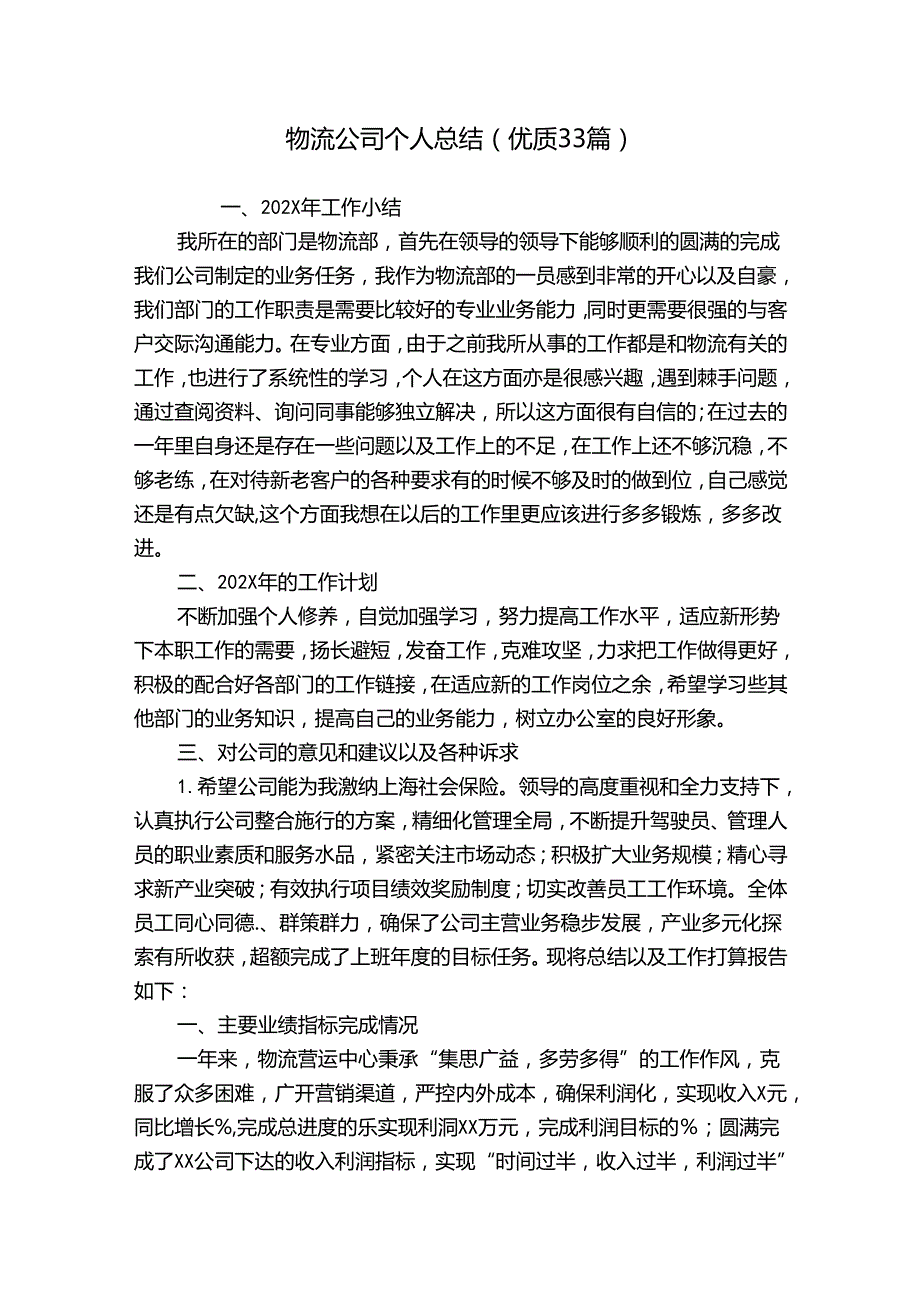 物流公司个人总结（优质33篇）.docx_第1页
