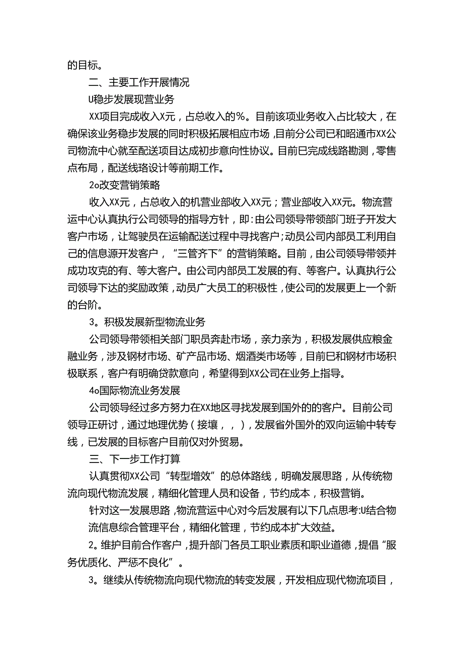 物流公司个人总结（优质33篇）.docx_第2页