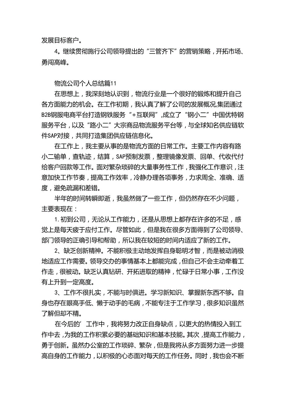 物流公司个人总结（优质33篇）.docx_第3页