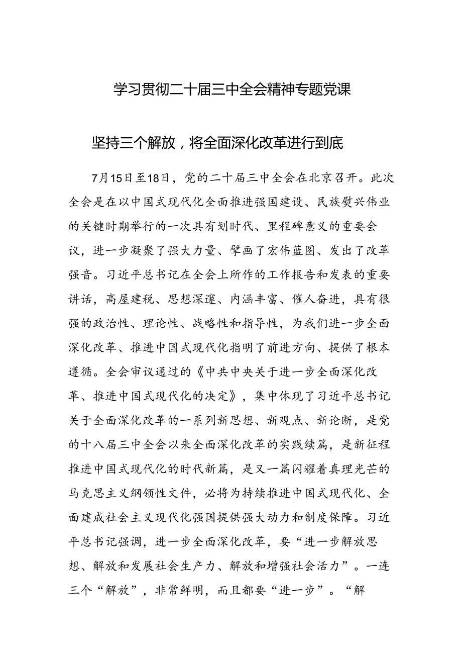 学习贯彻二十三中全会精神专题X课：坚持“三个解放”将全面深化改革进行到底.docx_第1页