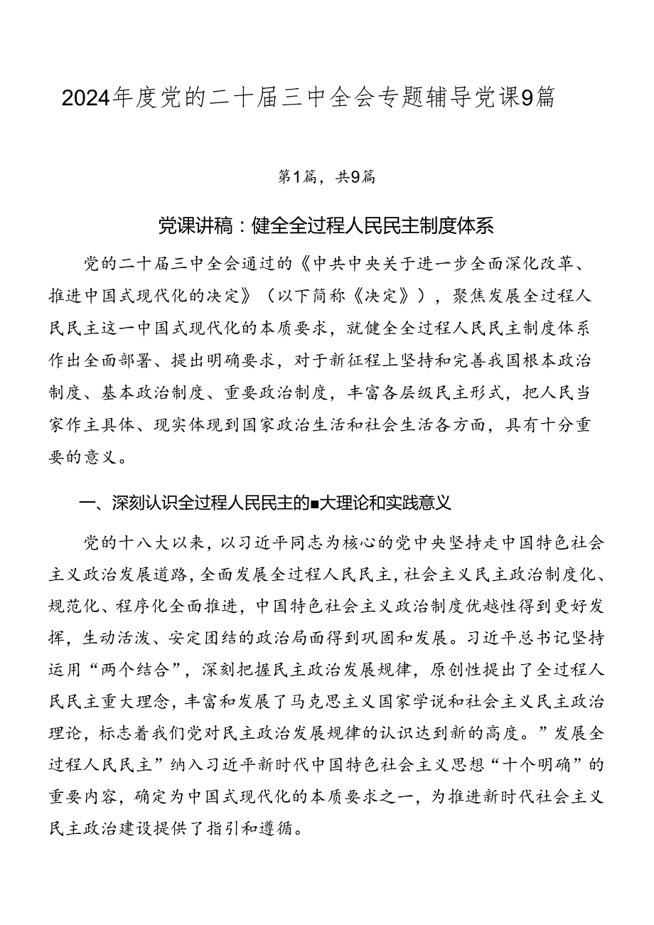 2024党的二十三中全会专题辅导党课9篇.docx_第1页