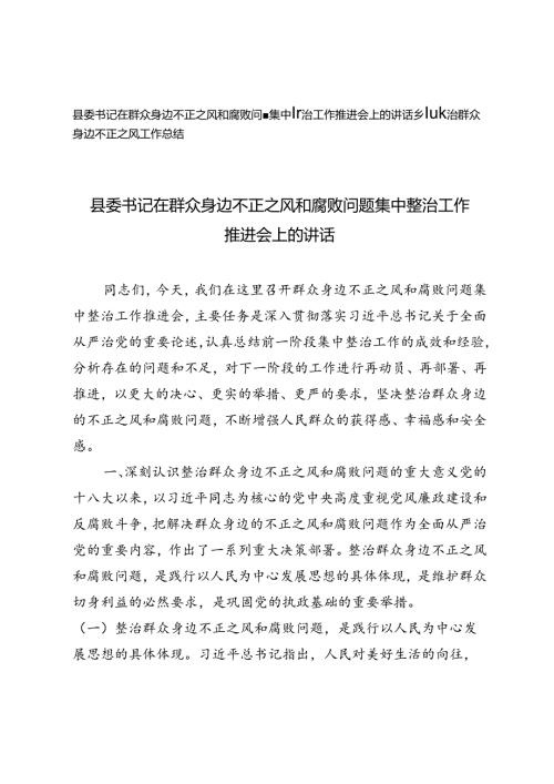 2024年县委书记在群众身边不正之风和腐败问题集中整治工作推进会上的讲话乡镇整治群众身边不正之风工作总结.docx