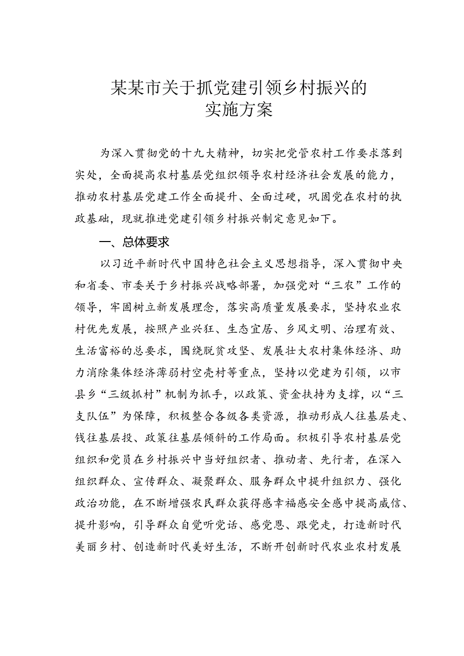 某某市关于抓党建引领乡村振兴的实施方案.docx_第1页