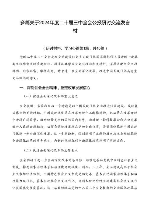 多篇关于2024二十三中全会公报研讨交流发言材.docx