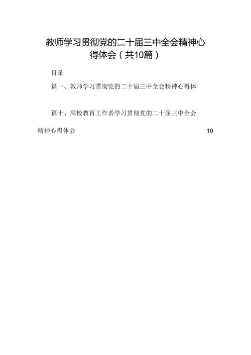教师学习贯彻党的二十三中全会精神心得体会（共10篇选择）.docx