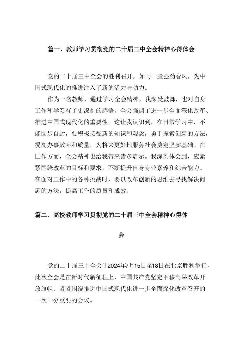 教师学习贯彻党的二十三中全会精神心得体会（共10篇选择）.docx_第2页