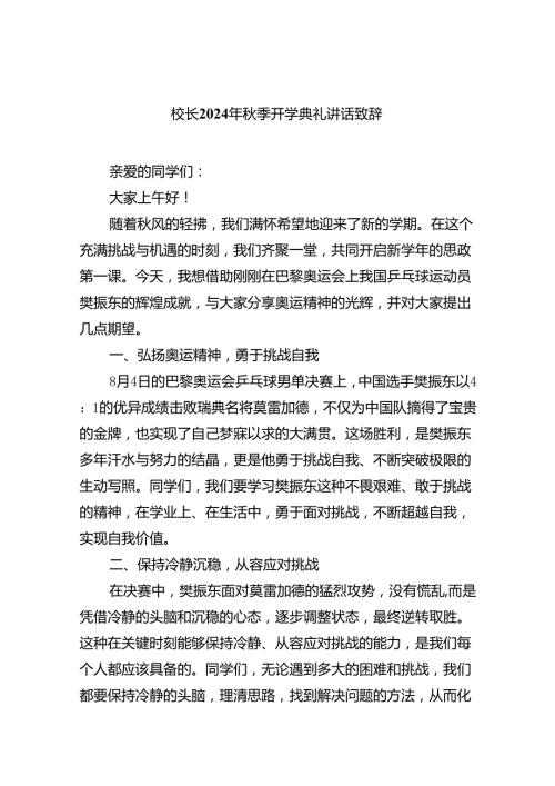 六篇2024年季开学典礼开学典礼讲话关于巴黎奥运会汇编.docx
