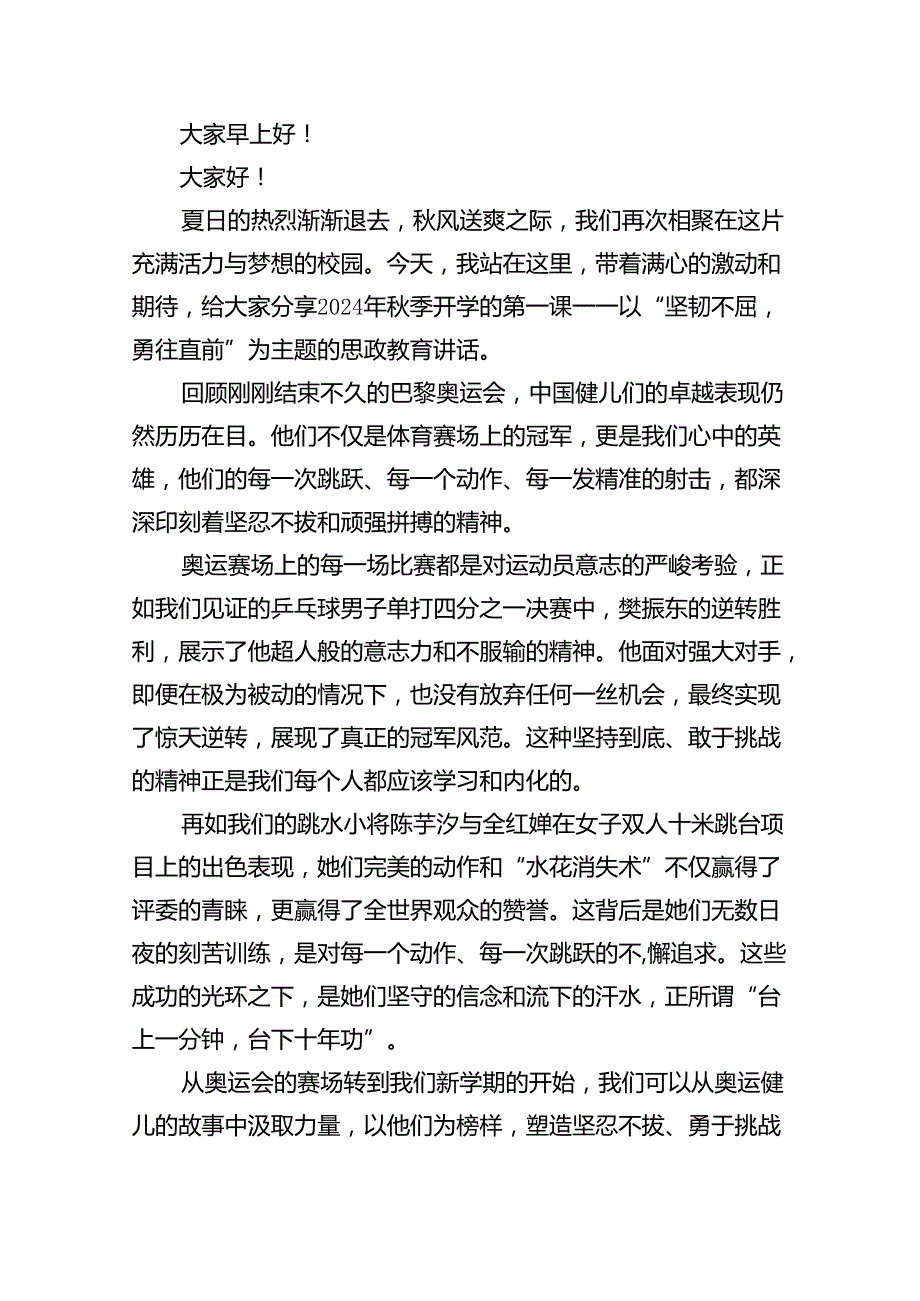六篇2024年季开学典礼开学典礼讲话关于巴黎奥运会汇编.docx_第3页