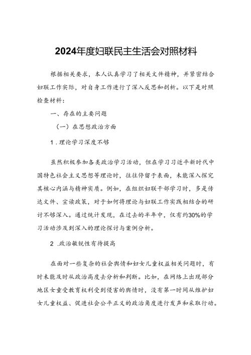 2024妇联民主生活会对照材料.docx