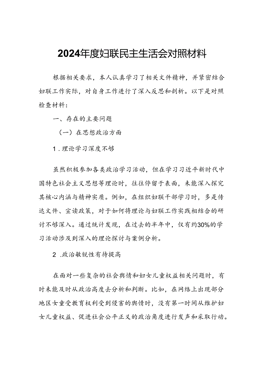 2024妇联民主生活会对照材料.docx_第1页