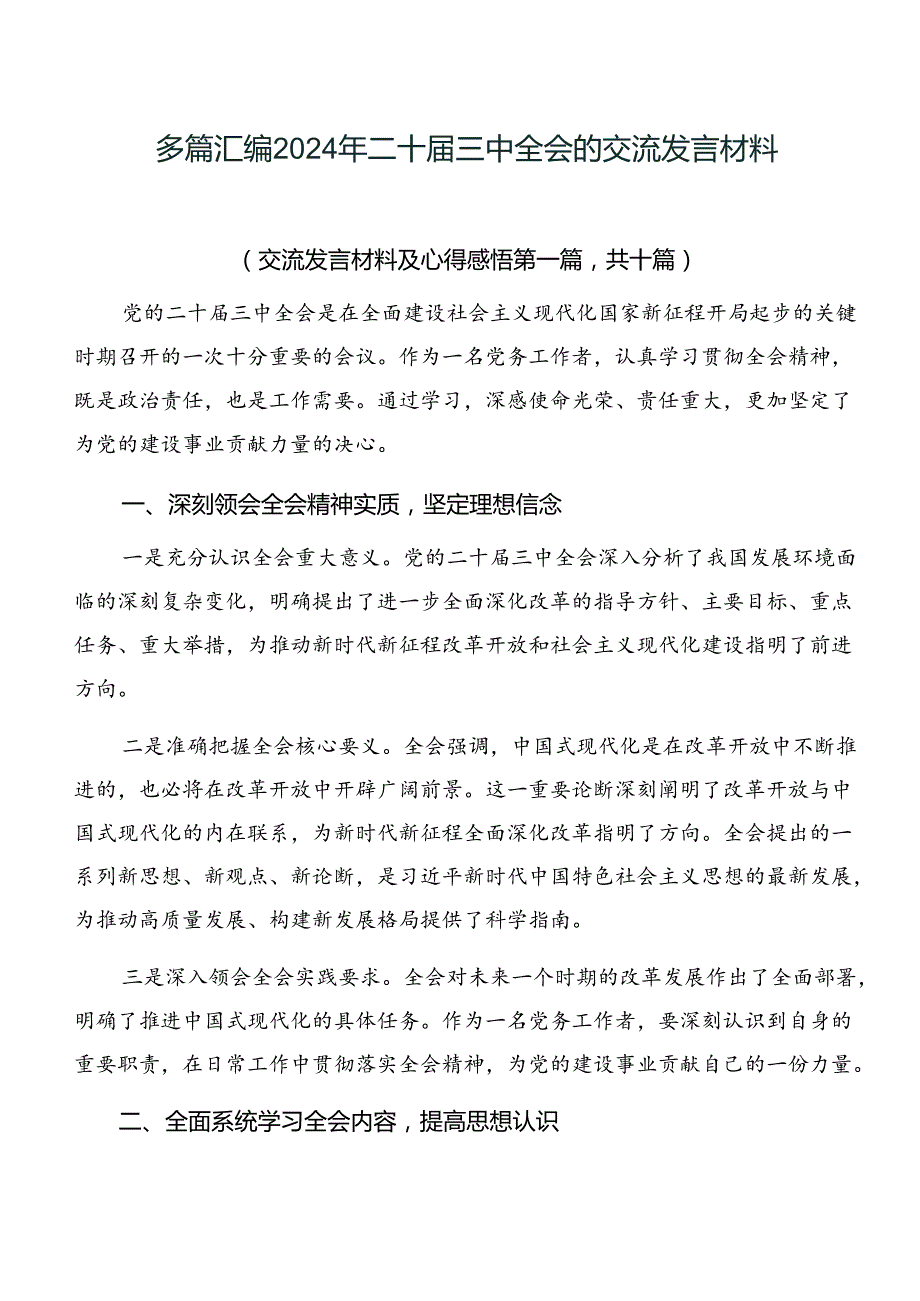 多篇汇编2024年二十三中全会的交流发言材料.docx_第1页