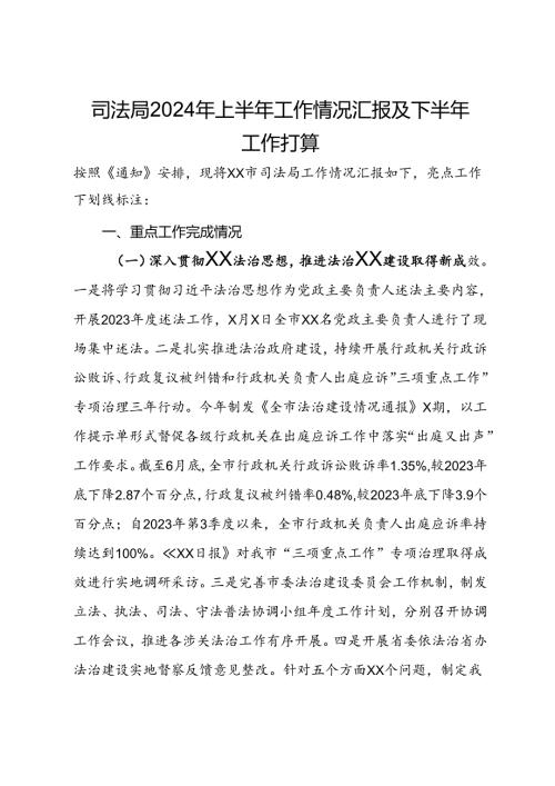 司法局2024年上半年工作情况汇报及下半年工作打算(1).docx