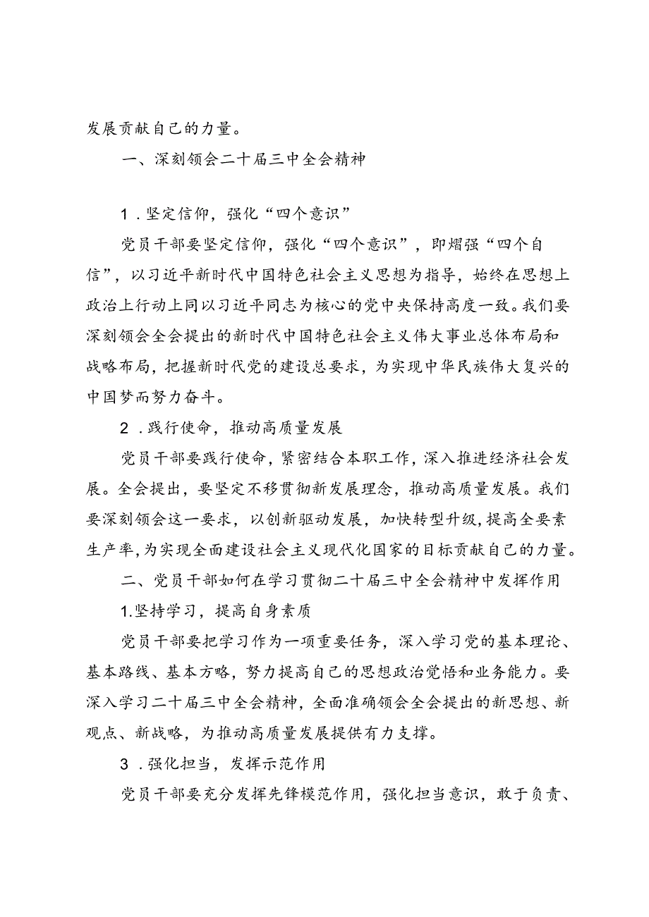 5篇 2024年党员干部学习贯彻二十三中全会精神研讨发言：坚定信仰践行使命推动新时代高质量发展.docx_第2页