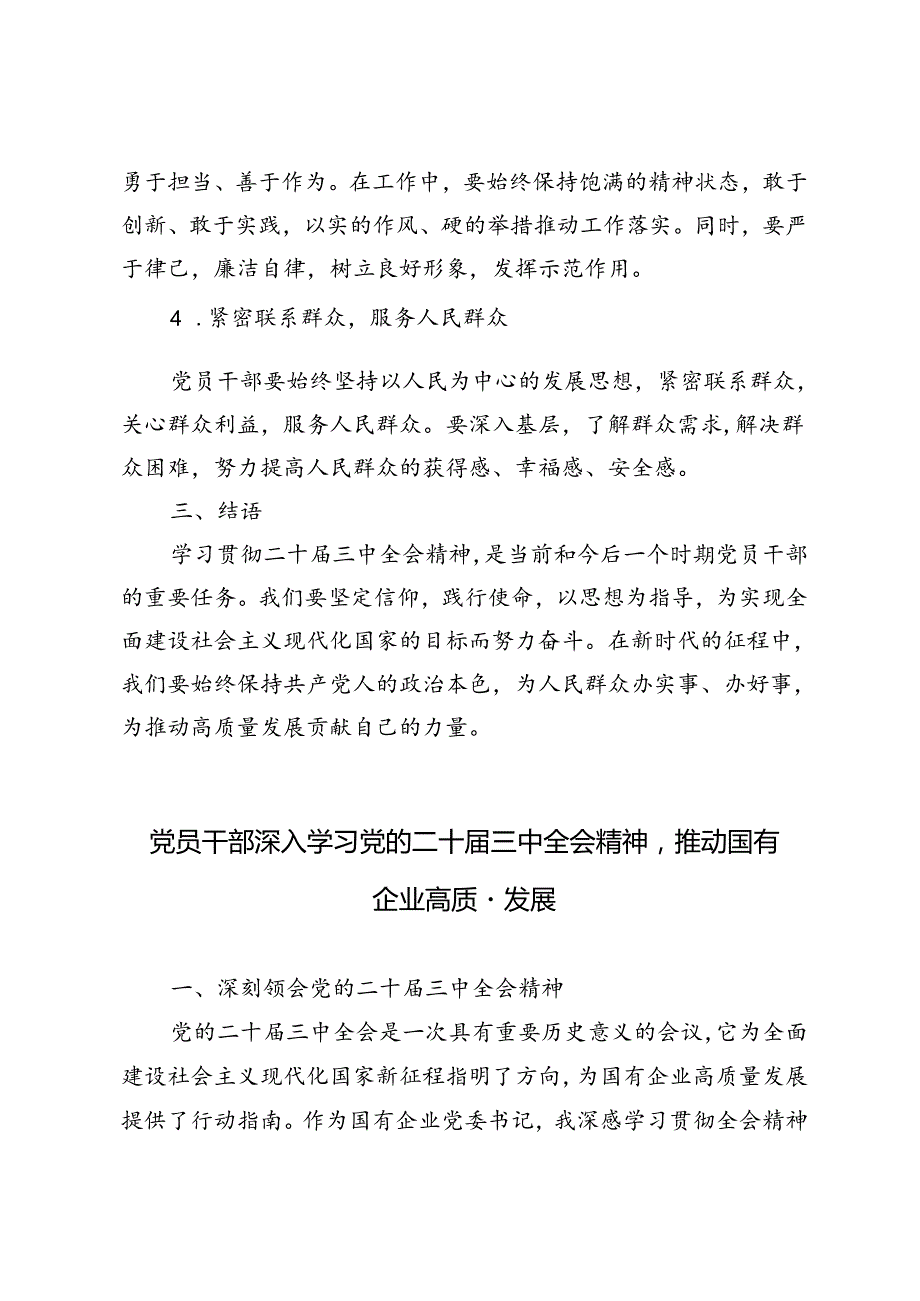 5篇 2024年党员干部学习贯彻二十三中全会精神研讨发言：坚定信仰践行使命推动新时代高质量发展.docx_第3页