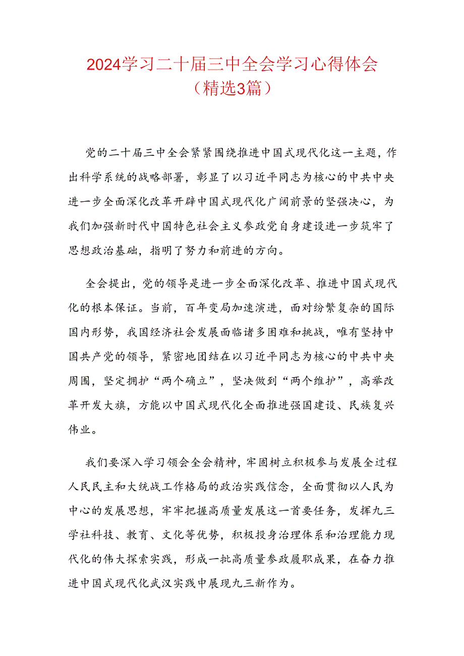 2024学习二十三中全会学习心得体会（精选3篇）.docx_第1页
