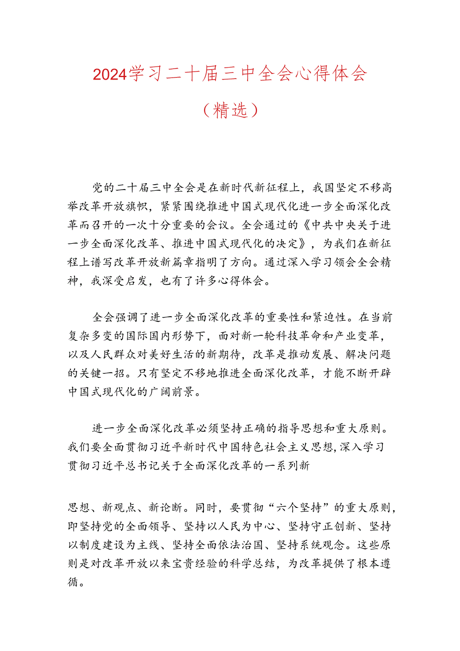 2024学习二十三中全会学习心得体会（精选3篇）.docx_第2页