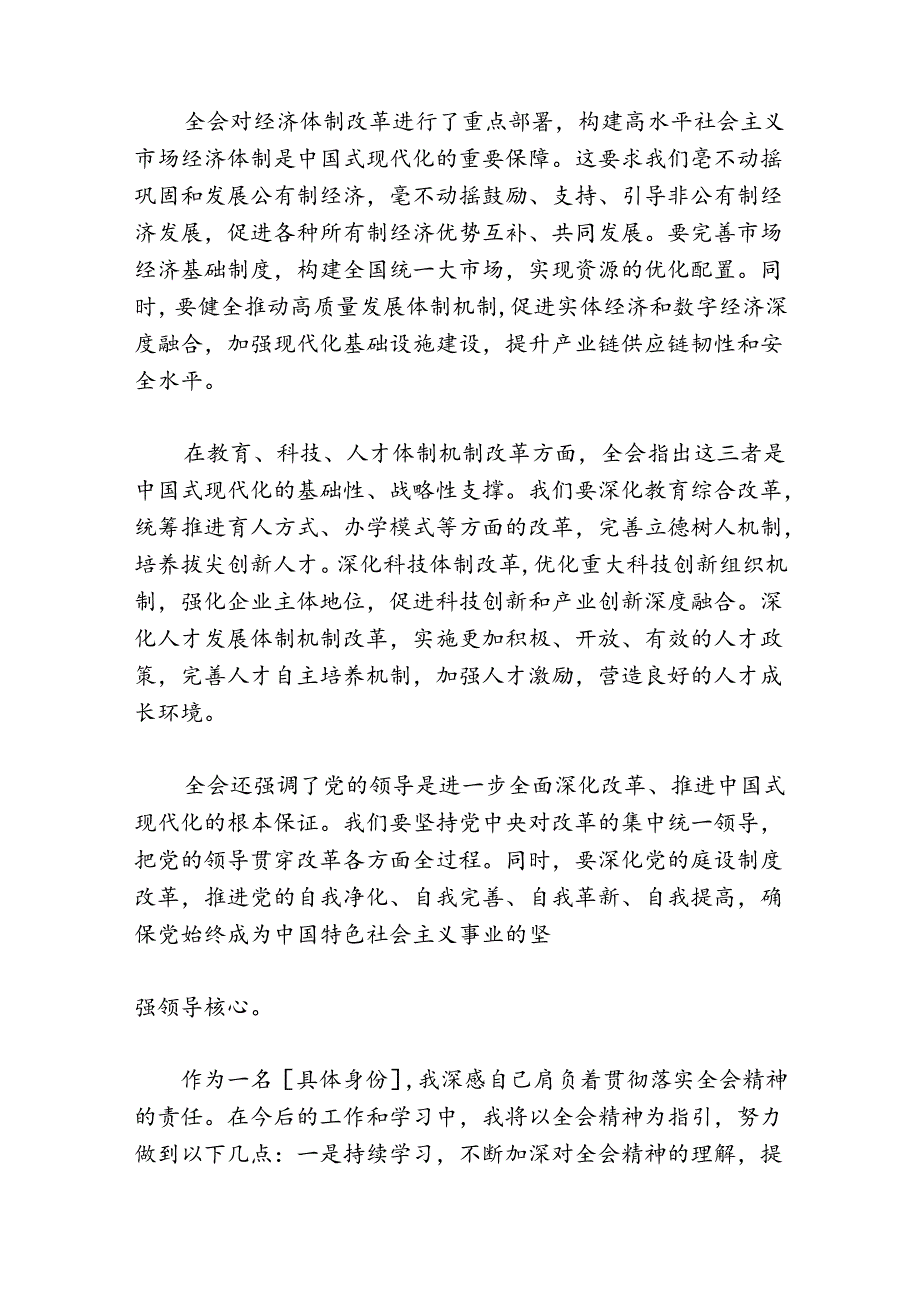 2024学习二十三中全会学习心得体会（精选3篇）.docx_第3页