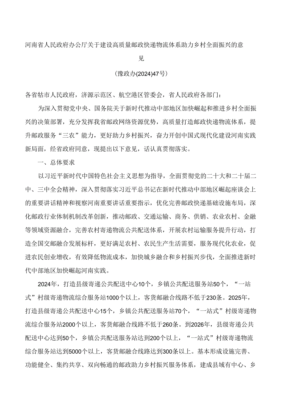 河南省人民政府办公厅关于建设高质量邮政快递物流体系助力乡村全面振兴的意见.docx_第1页