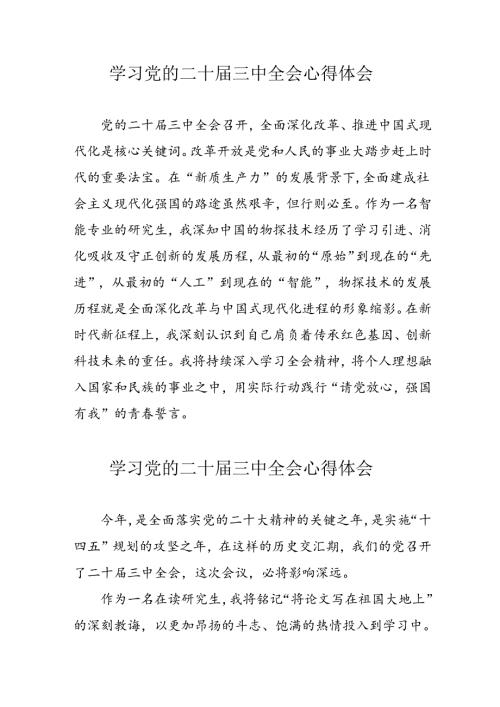 2024年学习党的二十三中全会个人心得体会(2).docx