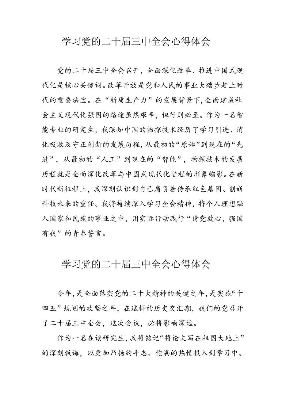 2024年学习党的二十三中全会个人心得体会(2).docx_第1页