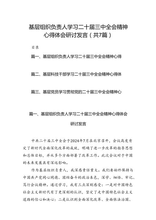 基层组织负责人学习二十三中全会精神心得体会研讨发言7篇（详细版）.docx