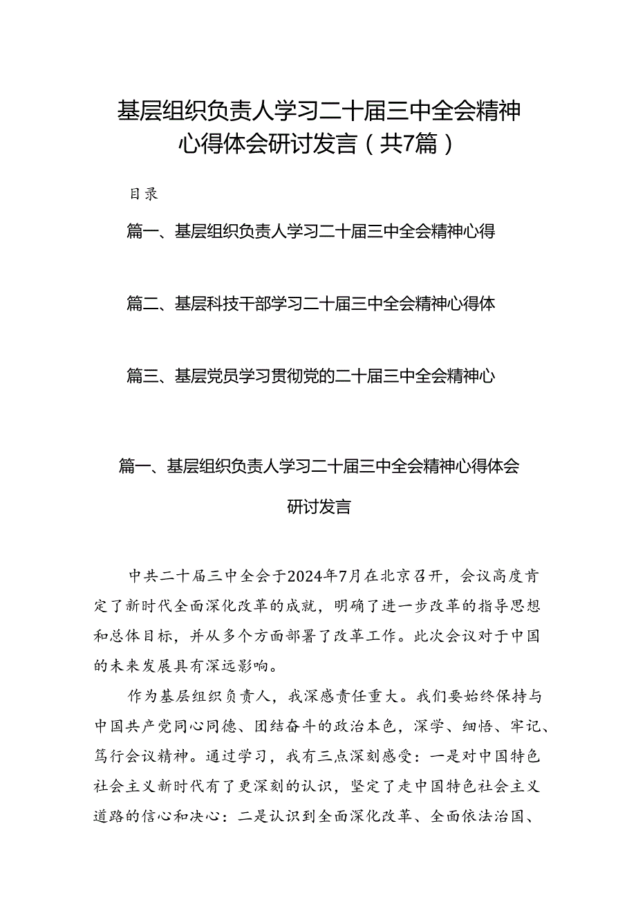 基层组织负责人学习二十三中全会精神心得体会研讨发言7篇（详细版）.docx_第1页