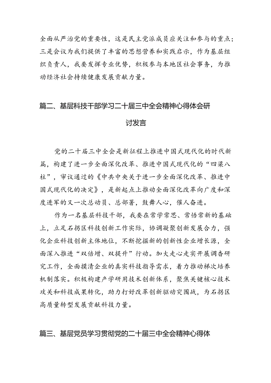基层组织负责人学习二十三中全会精神心得体会研讨发言7篇（详细版）.docx_第2页