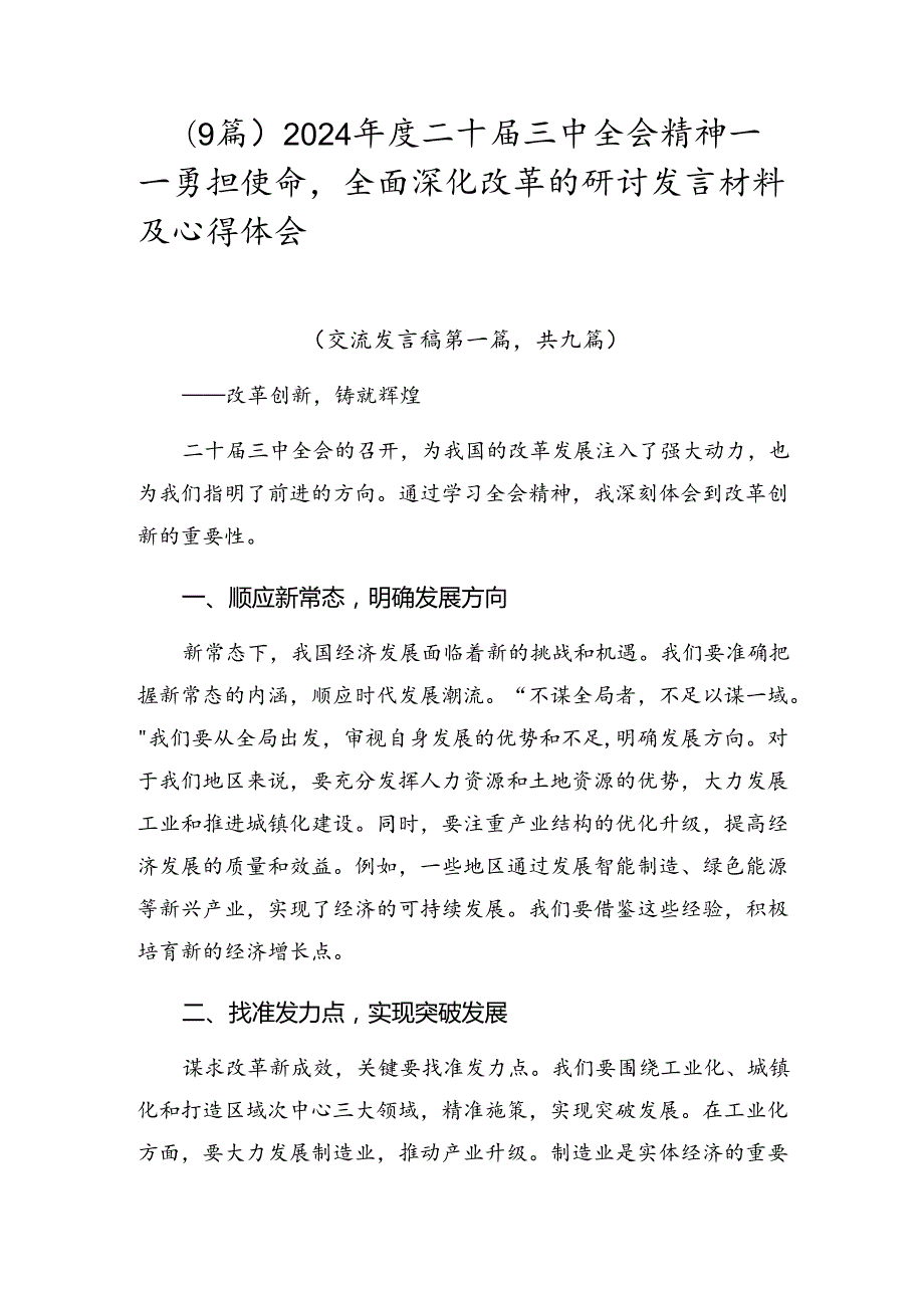 （9篇）2024二十三中全会精神——勇担使命全面深化改革的研讨发言材料及心得体会.docx_第1页
