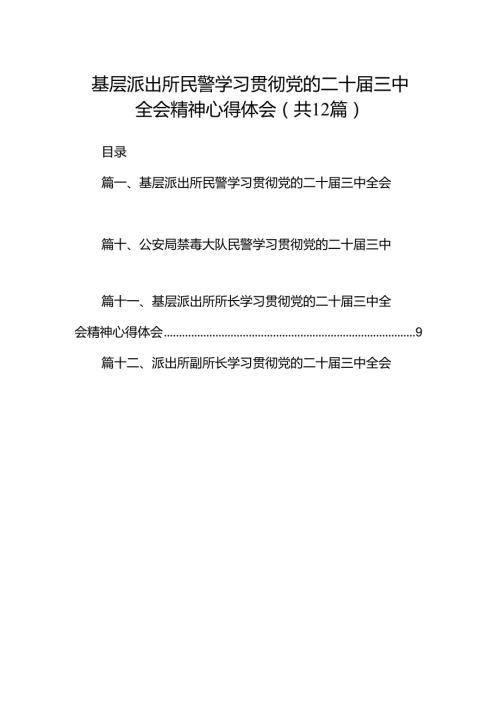 基层派出所民警学习贯彻党的二十三中全会精神心得体会(通用精选12篇).docx