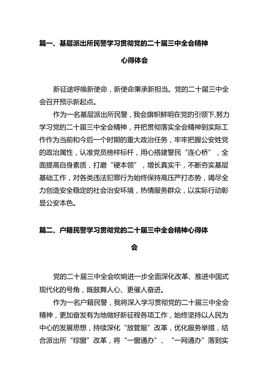 基层派出所民警学习贯彻党的二十三中全会精神心得体会(通用精选12篇).docx_第2页