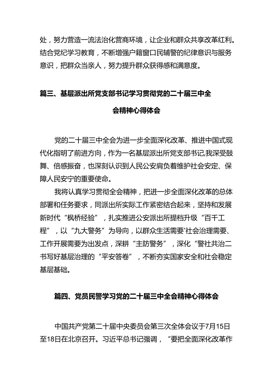 基层派出所民警学习贯彻党的二十三中全会精神心得体会(通用精选12篇).docx_第3页