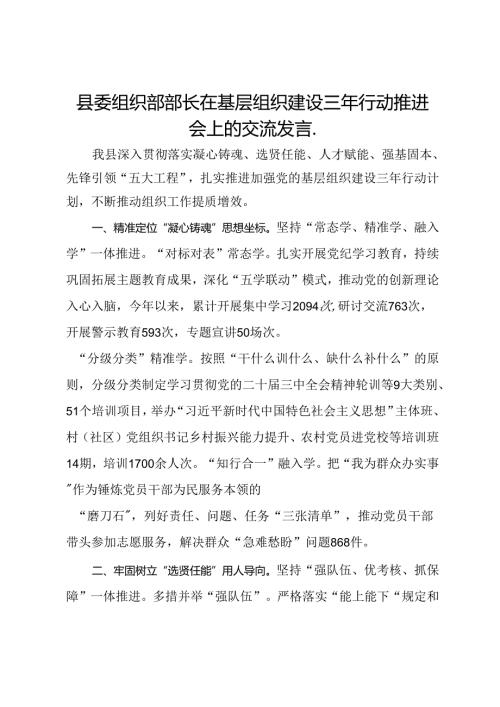县委组织部部长在基层组织建设三年行动推进会上的交流发言.docx